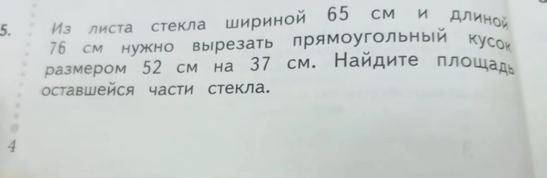 Из листа стекла шириной 65 см и длиной 76 см нужно вырезать прямоугольный кусок размером 52 см на 37 см. Найдите площадь оставшейся части стекла.
