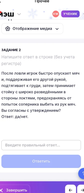 После ловли игрок быстро опускает мяч и, поддерживая его другой рукой, подтягивает к груди, затем принимает стойку с широко разведёнными в стороны локтями, предохраняясь от попыток соперника выбить из рук мяч. Вы согласны с утверждением? Ответ: да/нет.