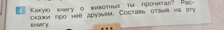 Напиши отзыв о книге про животных, которую ты прочитал.