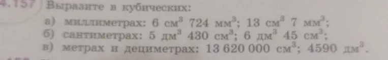Выразите в кубических миллиметрах: 6 см³ 724 мм³; 13 см³ 7 мм³
