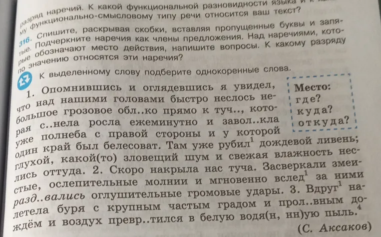 Спишите, раскрывая скобки, вставляя пропущенные буквы и запятые. Подчеркните наречия как члены предложения. Над наречиями, которые обозначают место действия, напишите вопросы. К какому разряду по значению относятся эти наречия?