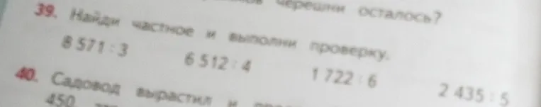 Найди частное и выполни проверку для выражений: 8571 : 3, 6512 : 4, 1722 : 6, 2435 : 5