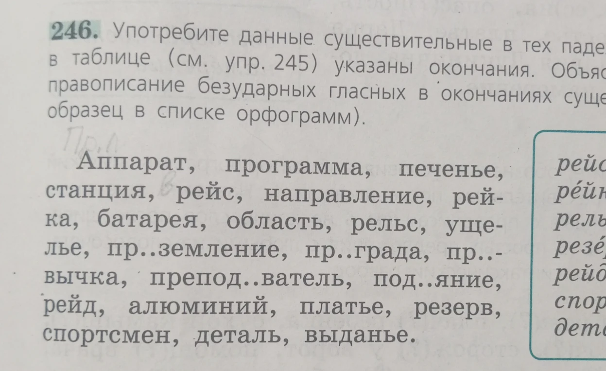 Употребите данные существительные в тех падежах, в таблице (см. упр. 245) указаны окончания.