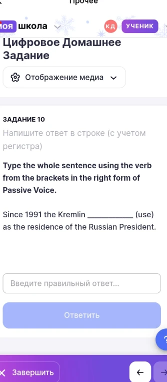 Напишите ответ в строке (с учетом регистра). Type the whole sentence using the verb from the brackets in the right form of Passive Voice. Since 1991 the Kremlin ____ (use) as the residence of the Russian President.