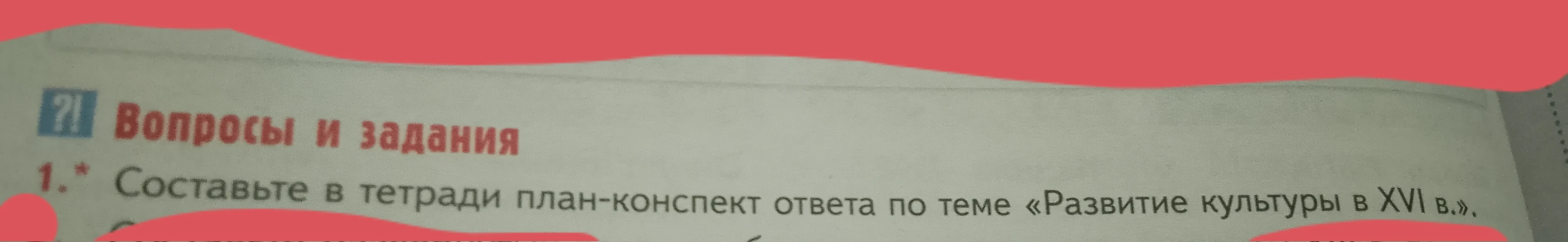 Составьте в тетради план-конспект ответа по теме «Развитие культуры в XVI в.».