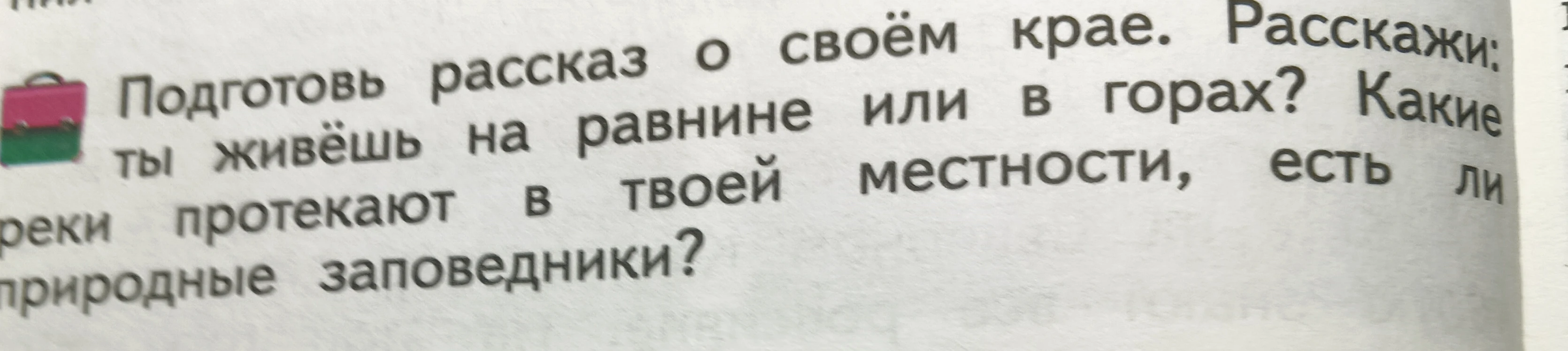 Подготовь рассказ о своём крае. Расскажи: ты живёшь на равнине или в горах? Какие реки протекают в твоей местности, есть ли природные заповедники?