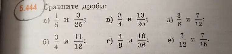 Сравните дроби: а) 1/5 и 3/25