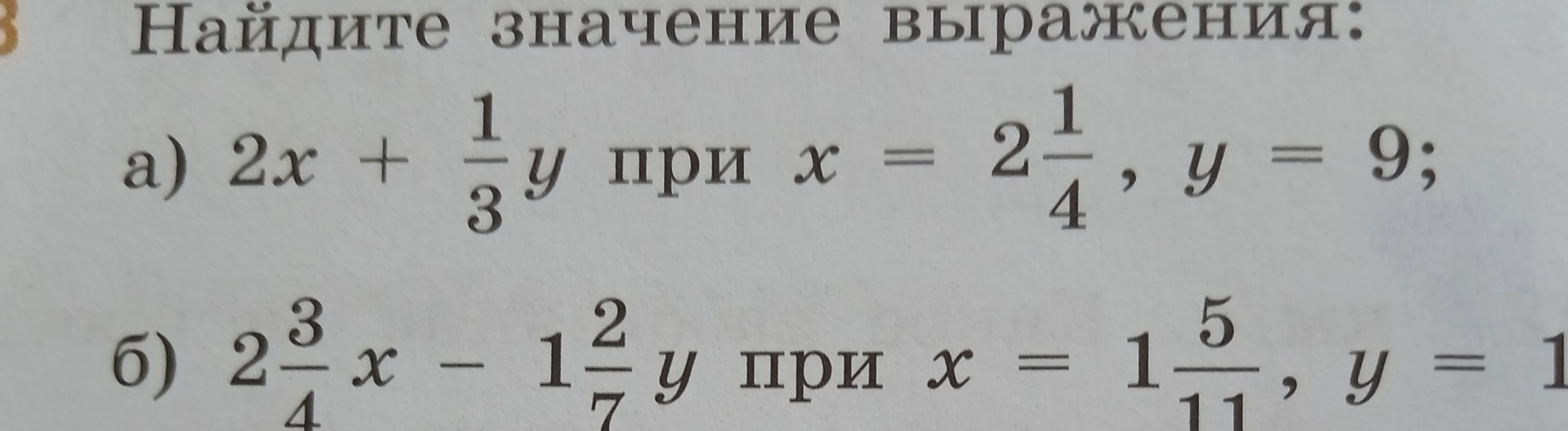 Найдите значение выражения:
а) $2x + \frac{1}{3}y$ при $x = 2\frac{1}{4}$, $y = 9$;