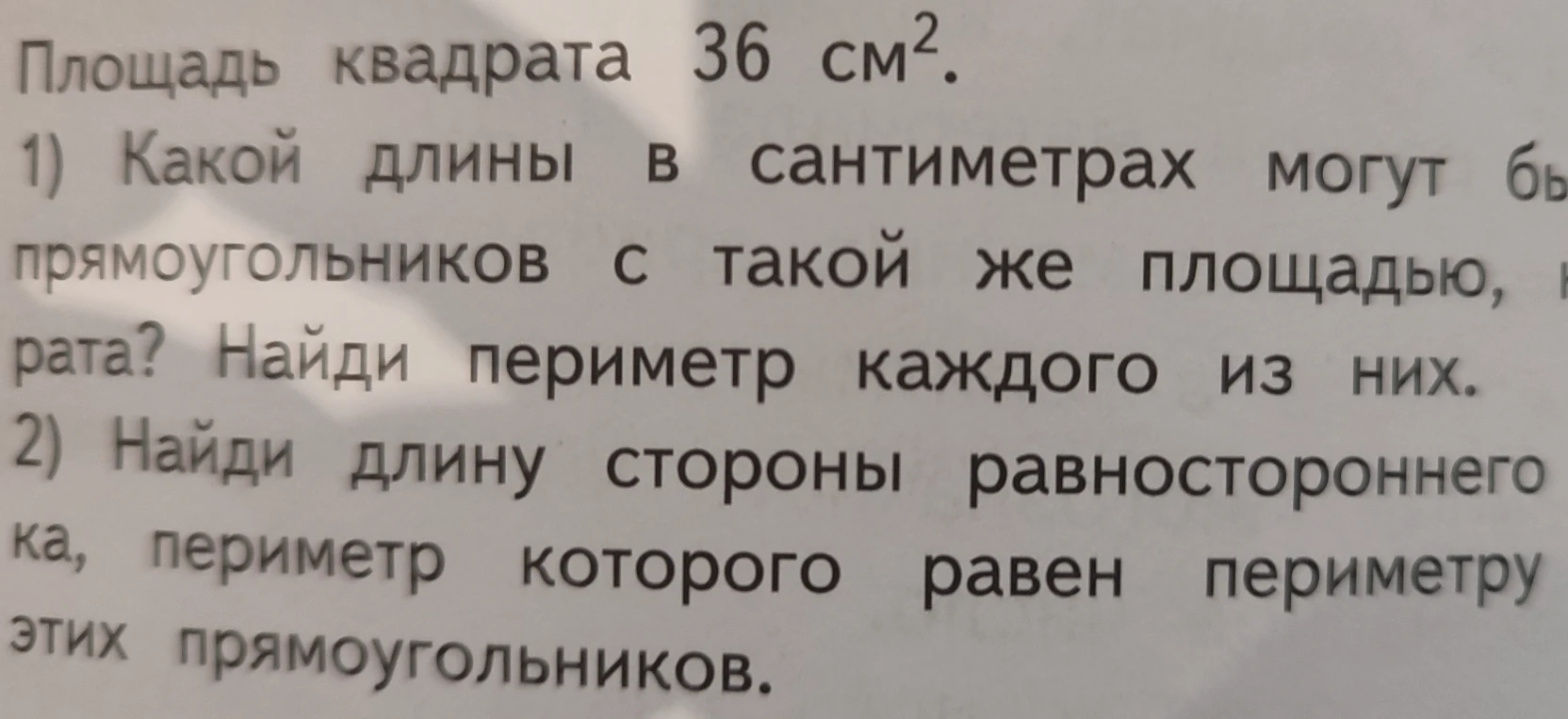 Площадь квадрата 36 см². Какой длины в сантиметрах могут быть прямоугольники с такой же площадью, как у квадрата? Найди периметр каждого из них.