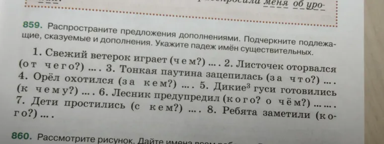 Распространите предложения дополнениями. Подчеркните подлежащие, сказуемые и дополнения. Укажите падеж имён существительных. 1. Свежий ветерок играет (чем?) ...