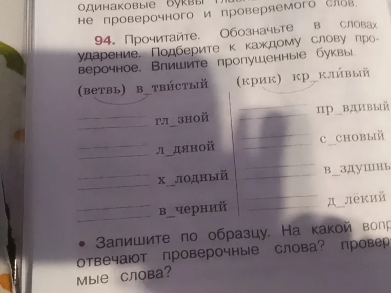 Прочитайте. Обозначьте в словах ударение. Подберите к каждому слову проверочное. Впишите пропущенные буквы.