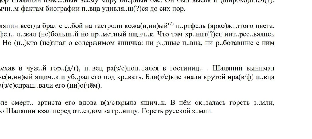 Перепишите текст, раскрывая скобки и вставляя пропущенные буквы.