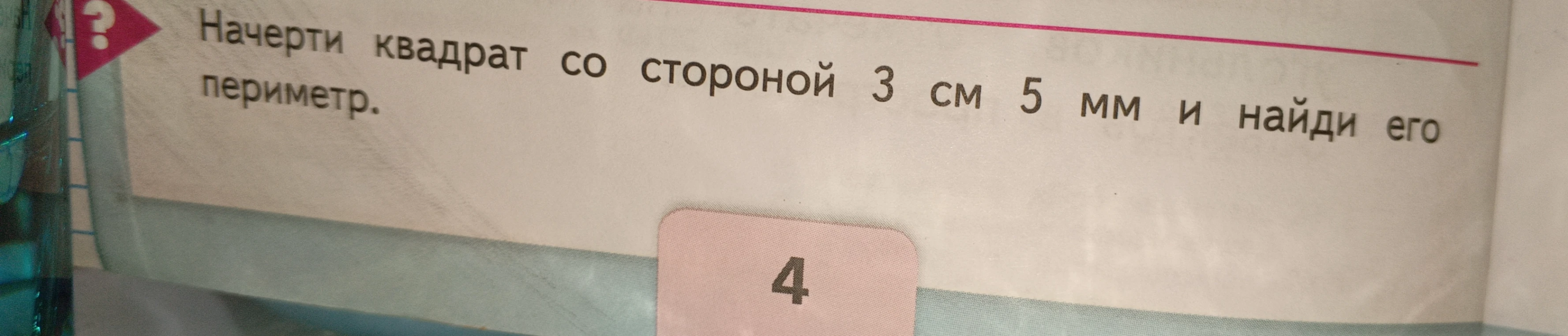 Начерти квадрат со стороной 3 см 5 мм и найди его периметр.