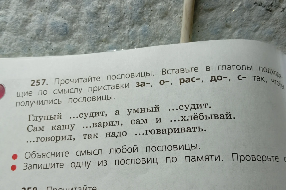 Прочитайте пословицы. Вставьте в глаголы подходящие по смыслу приставки за-, о-, рас-, до-, с- так, чтобы получились пословицы.
