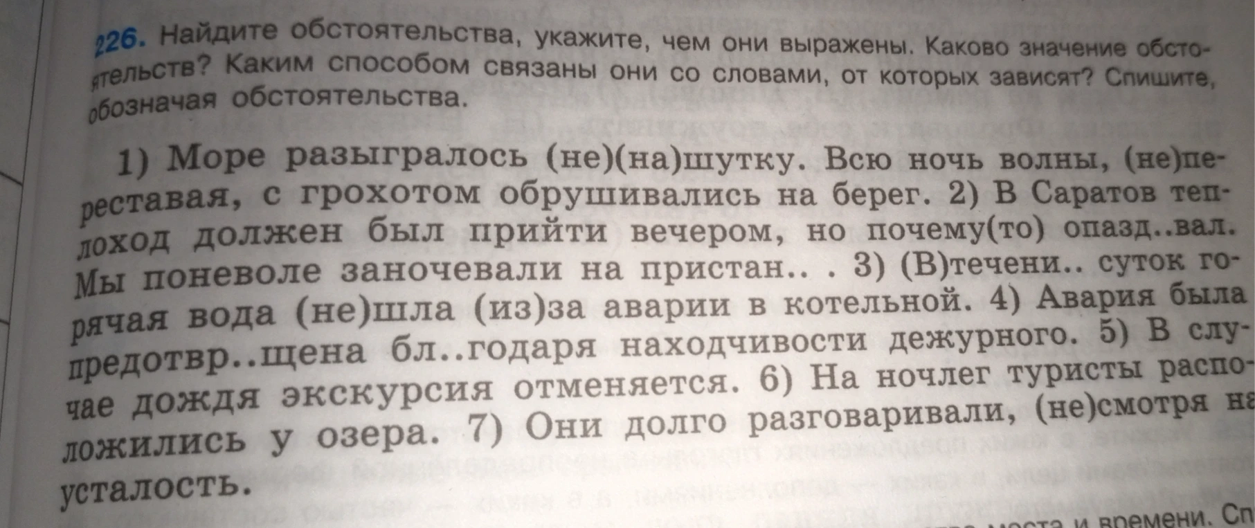 Найдите обстоятельства, укажите, чем они выражены, каково значение обстоятельства и каким способом они связаны со словами, от которых зависят.