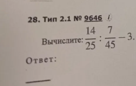 Вычислите: $\frac{14}{25} : \frac{7}{45} - 3$