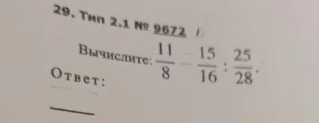 Вычислите: $\frac{11}{8} - \frac{15}{16} : \frac{25}{28}$