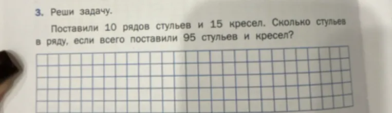 Реши задачу. Поставили 10 рядов стульев и 15 кресел. Сколько стульев в ряду, если всего поставили 95 стульев и кресел?