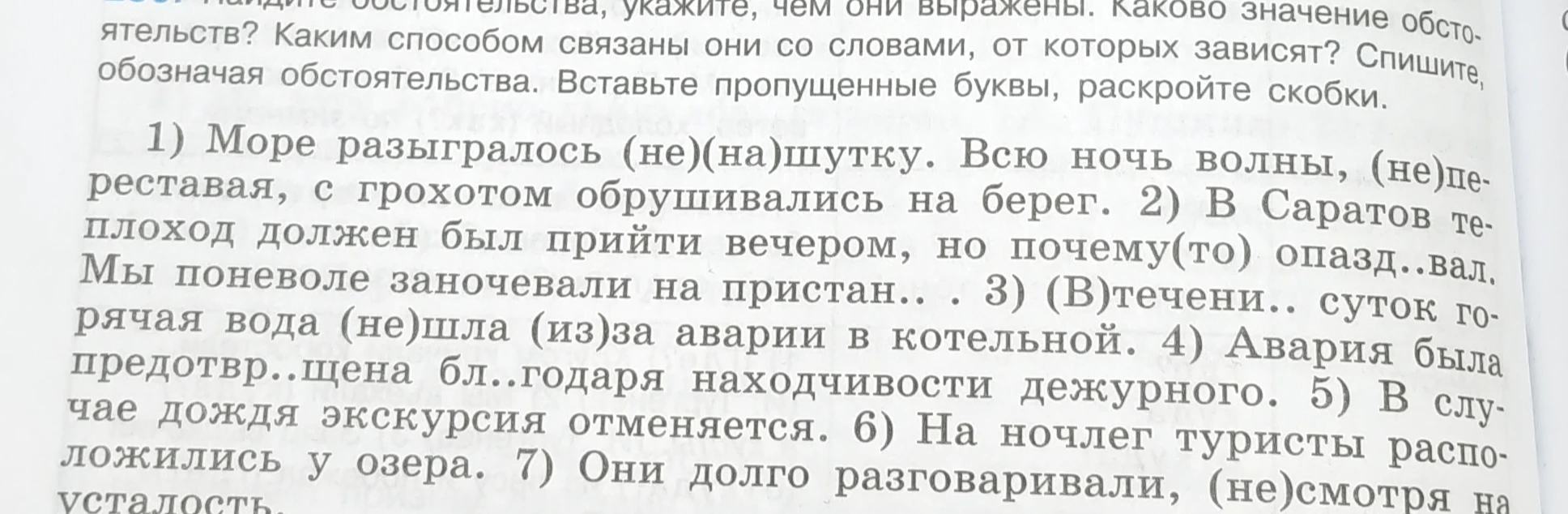 Найдите обстоятельства, укажите, чем они выражены. Каково значение обстоятельств? Каким способом связаны они со словами, от которых зависят? Спишите, обозначая обстоятельства. Вставьте пропущенные буквы, раскройте скобки.