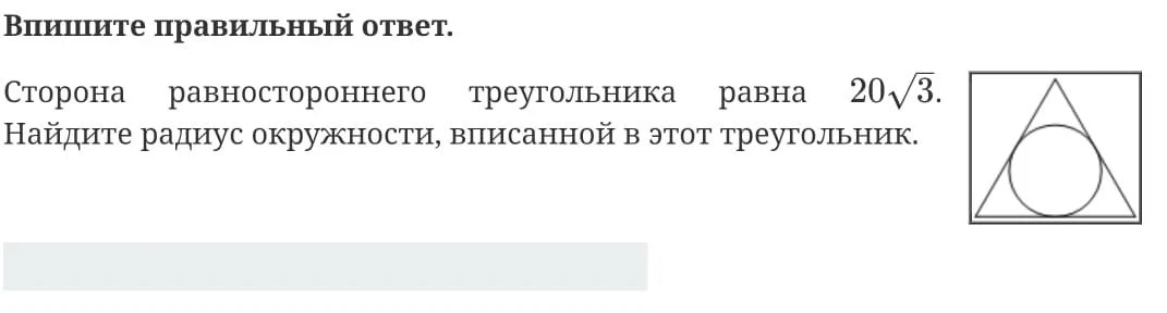 Найдите радиус окружности, вписанной в равносторонний треугольник со стороной $20\sqrt{3}$.