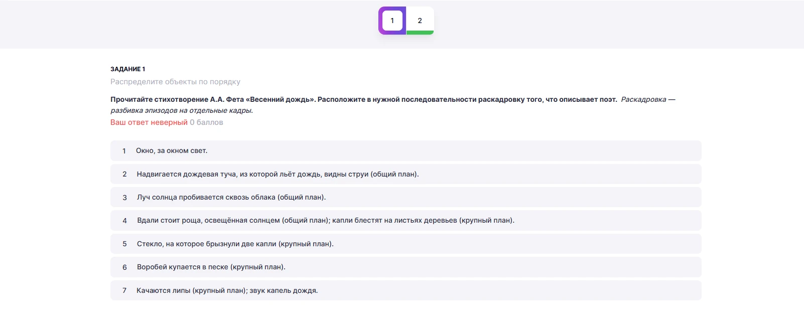 Распределите объекты по порядку. Прочитайте стихотворение А.А. Фета «Весенний дождь». Расположите в нужной последовательности раскадровку того, что описывает поэт. Раскадровка — разбивка эпизодов на отдельные кадры.