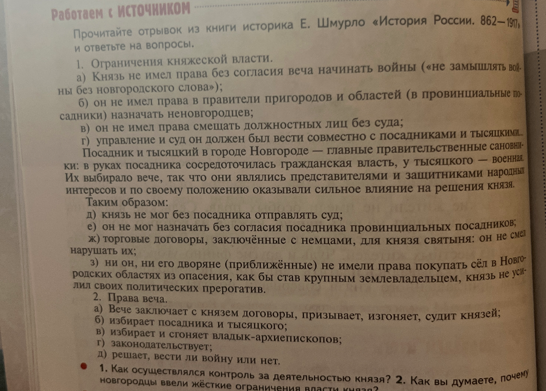1. Как осуществлялся контроль за деятельностью князя? 2. Как вы думаете, почему новгородцы ввели жёсткие ограничения власти князя?