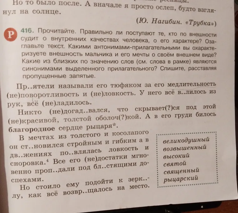 Прочитайте. Правильно ли поступают те, кто по внешности судит о внутренних качествах человека? Озаглавьте текст. Спишите, расставляя пропущенные запятые.