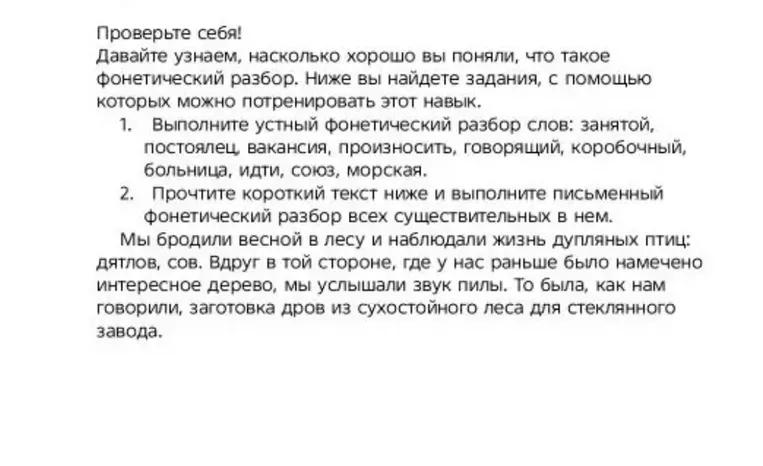 Выполните устный фонетический разбор слов: занятой, постоялец, вакансия, произносить, говорящий, коробочный, больница, идти, союз, морская. Прочтите короткий текст ниже и выполните письменный фонетический разбор всех существительных в нем.