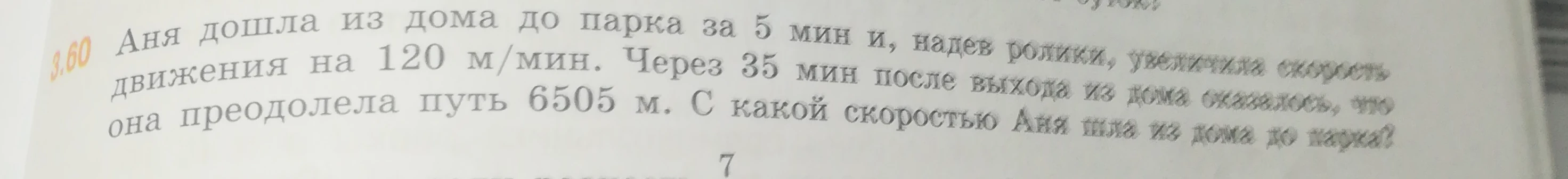 Аня дошла из дома до парка за 5 мин и, надев ролики, увеличила скорость движения на 120 м/мин. Через 35 мин после выхода из дома оказалось, что она преодолела путь 6505 м. С какой скоростью Аня шла из дома до парка?