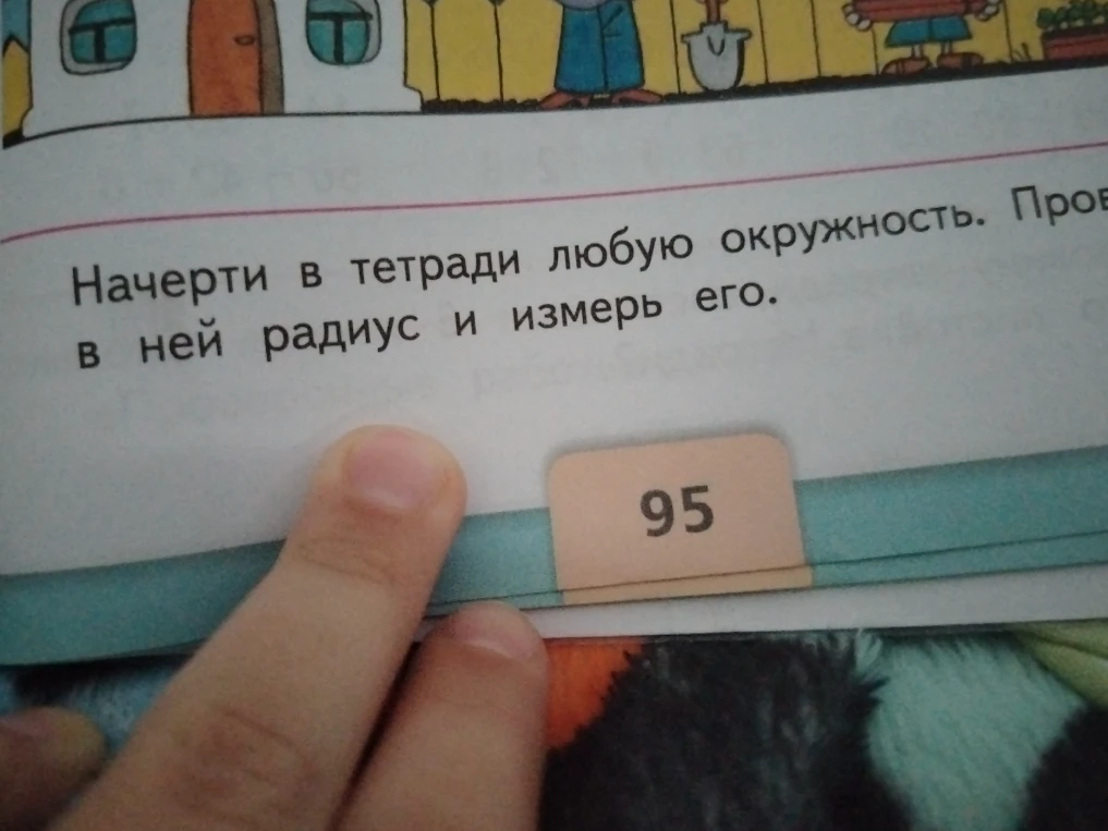Начерти в тетради любую окружность. Проведи в ней радиус и измерь его.