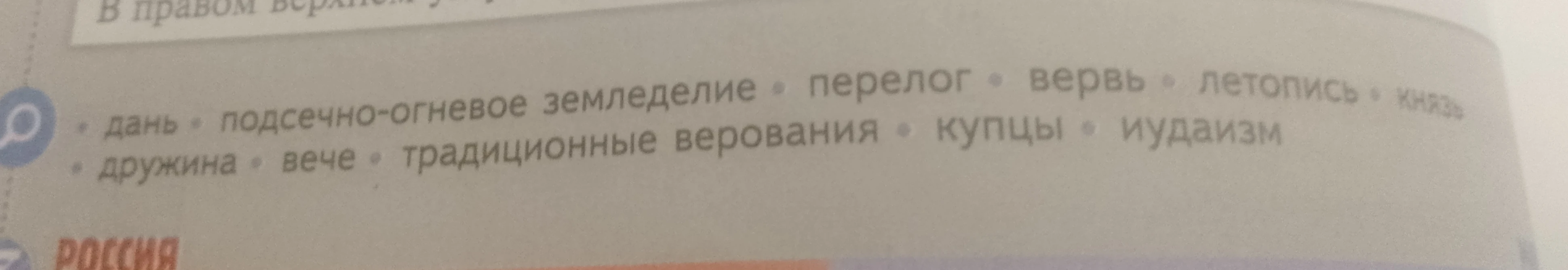 дань, подсечно-огневое земледелие, перелог, вервь, летопись, князь, дружина, вече, традиционные верования, купцы, иудаизм