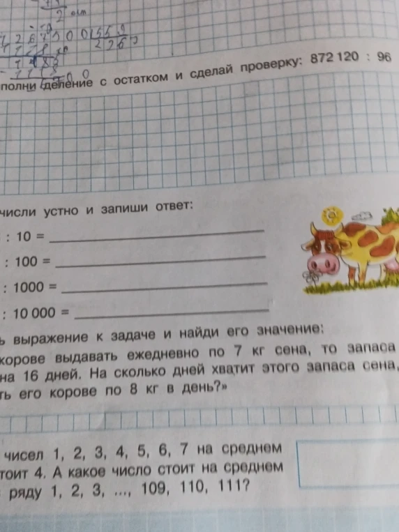 Выполни деление с остатком и сделай проверку: 872 120 : 96
