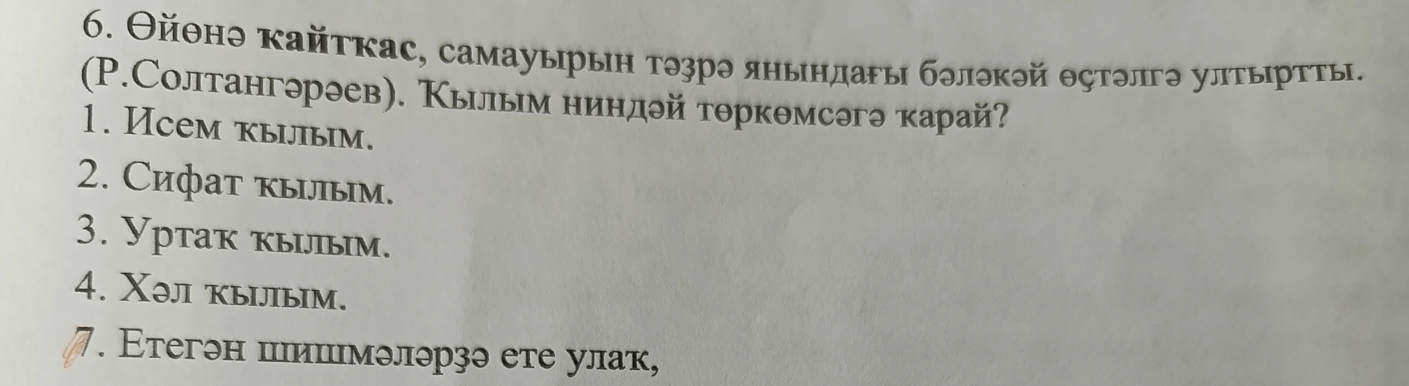 Өйенә кайткас, самауырын тәзрә янындагы бәләкәй өстәлгә утыртты. Кылым нинди төркемчәгә карый?