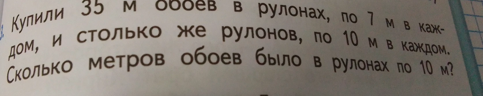 Купили 35 м обоев в рулонах, по 7 м в каждом, и столько же рулонов, по 10 м в каждом. Сколько метров обоев было в рулонах по 10 м?