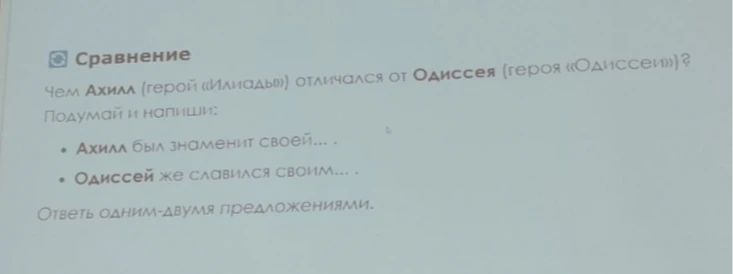Чем Ахилл (герой «Илиады») отличался от Одиссея (героя «Одиссеи»)? Подумай и напиши: Ахилл был знаменит своей... Одиссей же славился своим...