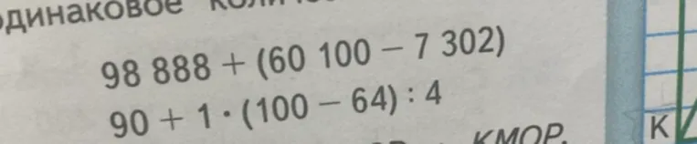 Вычислить: 98 888 + (60 100 - 7 302) и 90 + 1 * (100 - 64) : 4