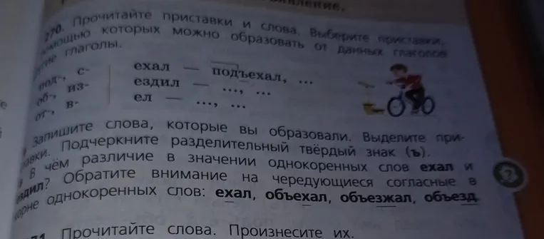 Прочитайте приставки и слова. Выберите приставки, с помощью которых можно образовать от данных глаголов другие глаголы. Запишите слова, которые вы образовали. Выделите приставки. Подчеркните разделительный твёрдый знак (ъ). В чём различие в значении однокоренных слов ехал и ездил?