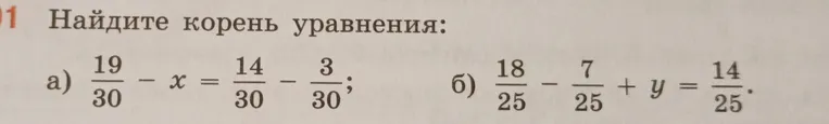 Найдите корень уравнения: а) 19/30 - x = 14/30 - 3/30; б) 18/25 - 7/25 + y = 14/25.