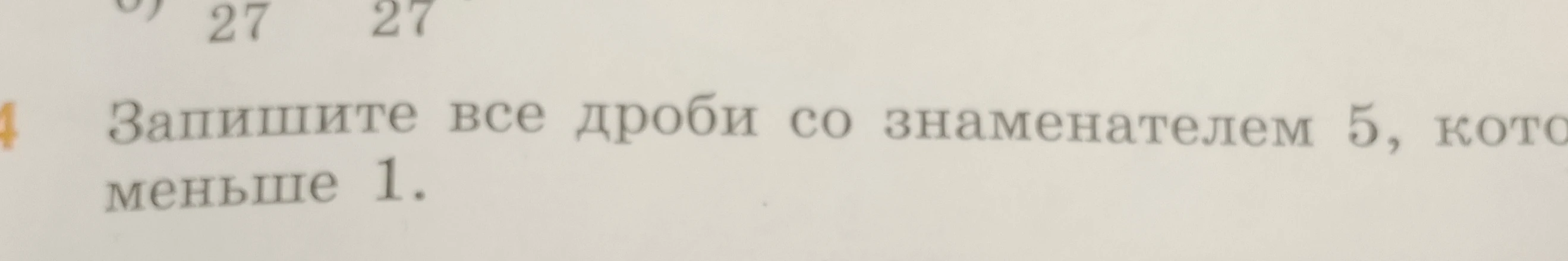 Запишите все дроби со знаменателем 5, которые меньше 1.