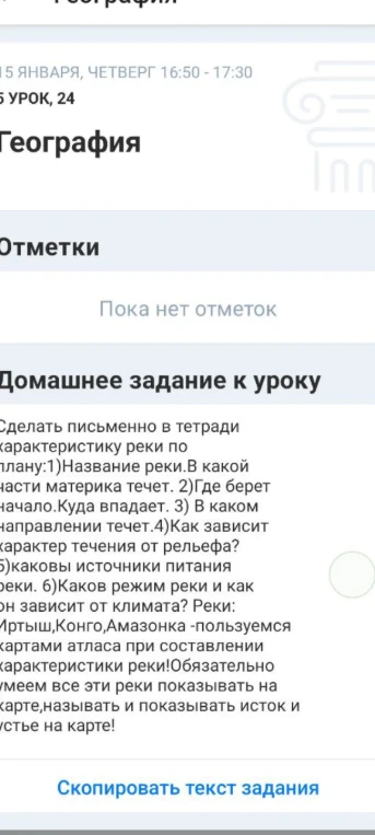 Сделать письменно в тетради характеристику реки по плану: 1) Название реки. В какой части материка течет. 2) Где берет начало. Куда впадает. 3) В каком направлении течет. 4) Как зависит характер течения от рельефа? 5) Каковы источники питания реки. 6) Каков режим реки и как он зависит от климата? Реки: Иртыш, Конго, Амазонка.
