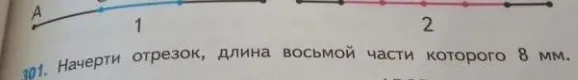 301. Начерти отрезок, длина восьмой части которого 8 мм.
