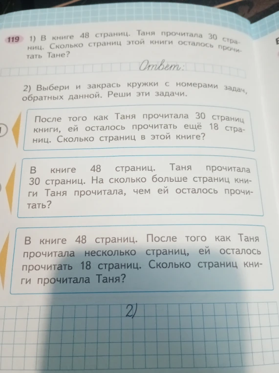 1) В книге 48 страниц. Таня прочитала 30 страниц. Сколько страниц этой книги осталось прочитать Тане?