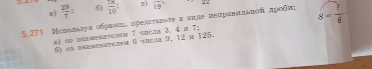 5.271 Используя образец, представьте в виде неправильной дроби: а) со знаменателем 7 числа 3, 4 и 7; б) со знаменателем 6 числа 9, 12 и 125.