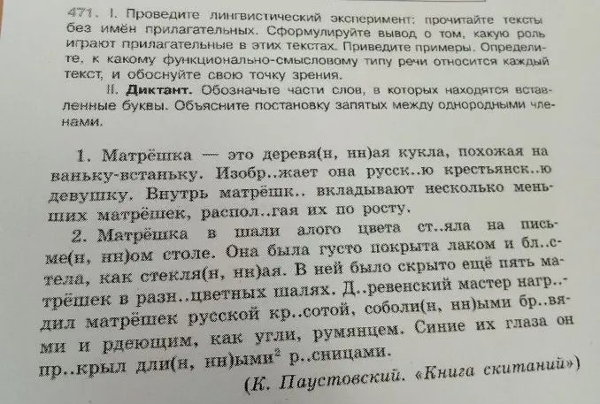 471. I. Проведите лингвистический эксперимент: прочитайте тексты без имён прилагательных. II. Диктант. Обозначьте части слов, в которых находятся вставленные буквы.