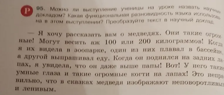 Можно ли выступление ученицы на уроке назвать научным докладом? Какая функциональная разновидность языка использована в этом выступлении? Преобразуйте текст в научный доклад.