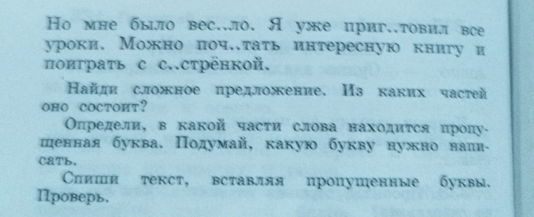 Найди сложное предложение. Из каких частей оно состоит? Определи, в какой части слова находится пропущенная буква. Подумай, какую букву нужно написать. Спиши текст, вставляя пропущенные буквы. Проверь.