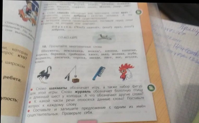 10. Прочитайте многозначные слова. К какой части речи относятся данные слова? Поставьте вопрос к каждому слову. Составьте и запишите предложение с одним из имен существительных.