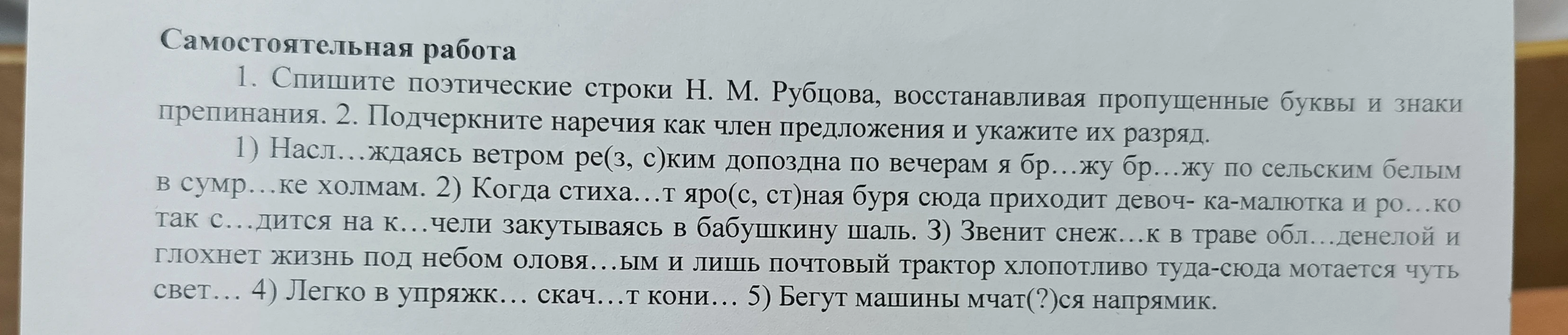 Спишите поэтические строки Н. М. Рубцова, восстанавливая пропущенные буквы и знаки препинания. Подчеркните наречия как член предложения и укажите их разряд.