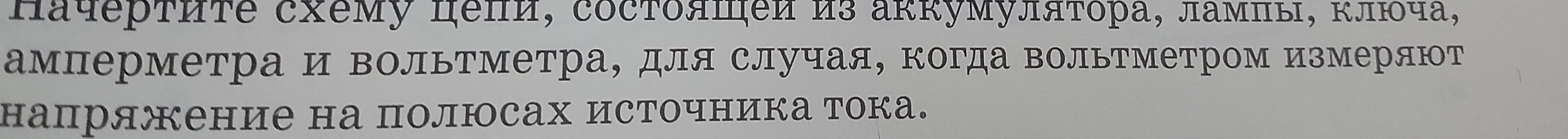 Начертите схему цепи, состоящей из аккумулятора, лампы, ключа, амперметра и вольтметра, для случая, когда вольтметром измеряют напряжение на полюсах источника тока.