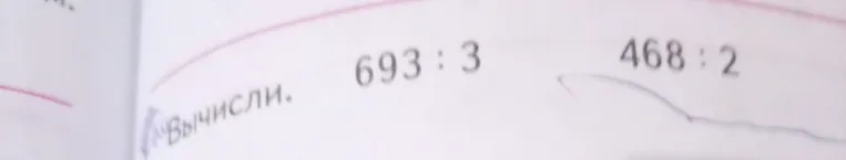Вычисли. 693 : 3, 468 : 2